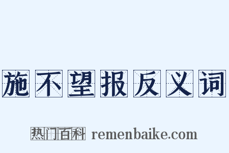 施不望报反义词是什么意思的图片